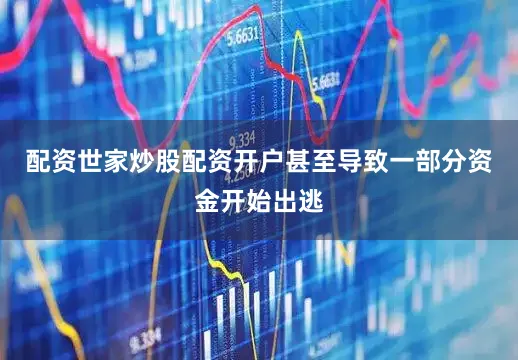 配资世家炒股配资开户甚至导致一部分资金开始出逃