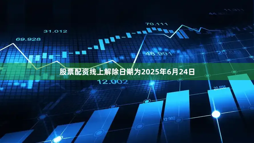 股票配资线上解除日期为2025年6月24日