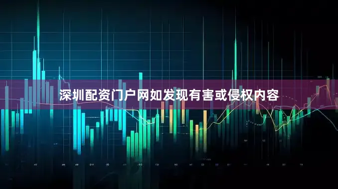 深圳配资门户网如发现有害或侵权内容
