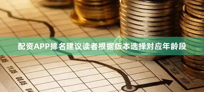 配资APP排名建议读者根据版本选择对应年龄段